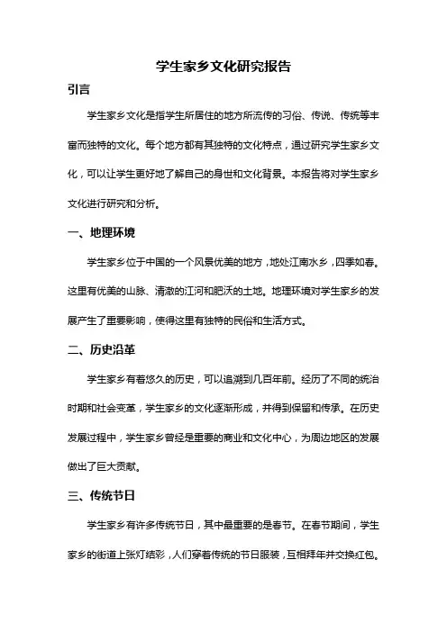 学生家乡文化研究报告