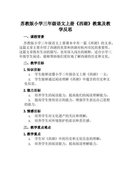 苏教版小学三年级语文上册《西湖》教案及教学反思