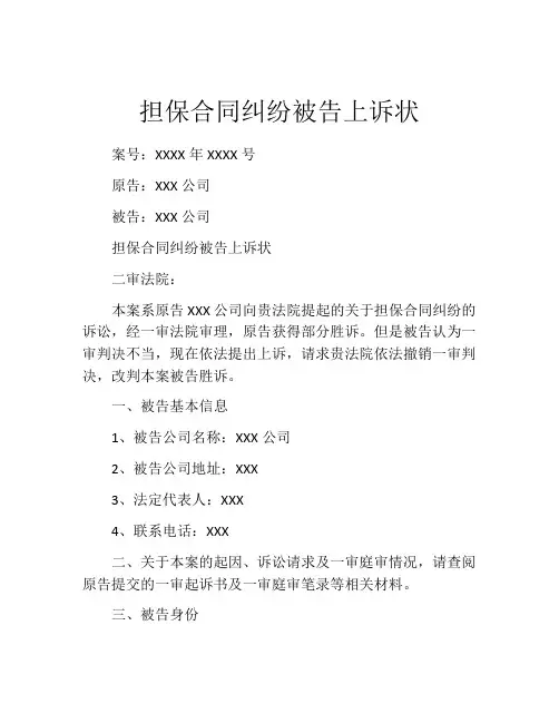 担保合同纠纷被告上诉状 (4)