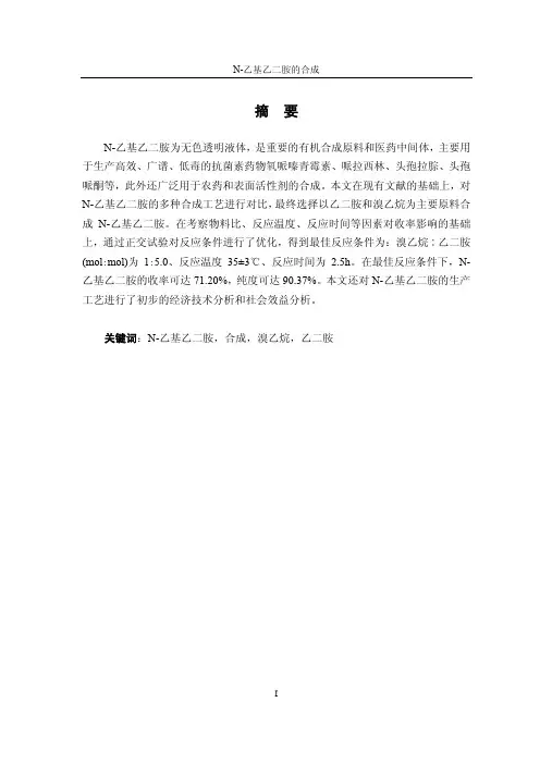【论文】N-乙基乙二胺的合成