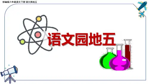 最新部编版六年级语文下册 语文园地五