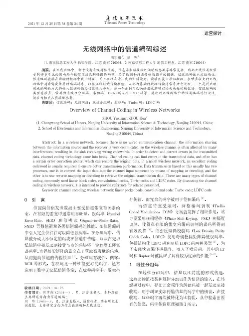 无线网络中的信道编码综述