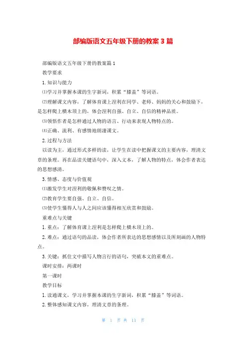 部编版语文五年级下册的教案3篇