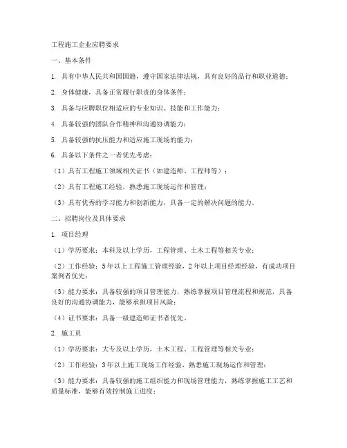 工程施工企业应聘要求