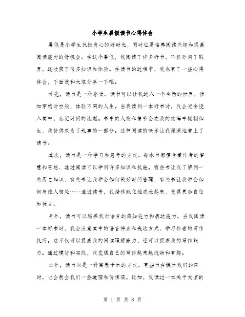 小学生暑假读书心得体会（三篇）