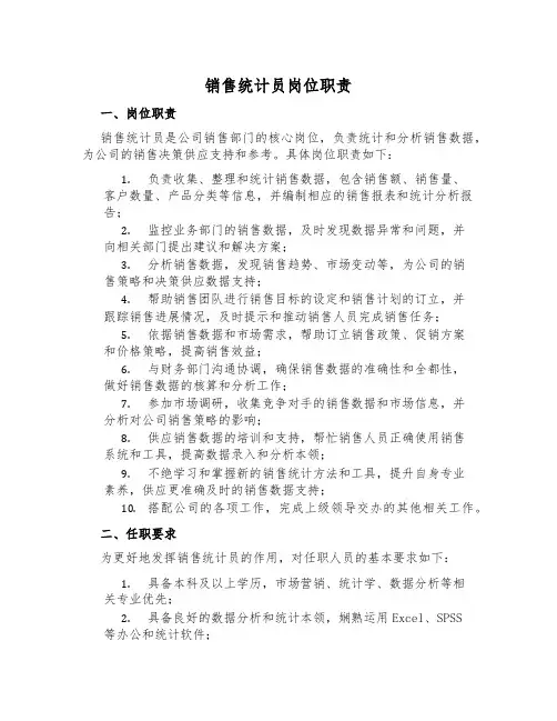 销售统计员岗位职责