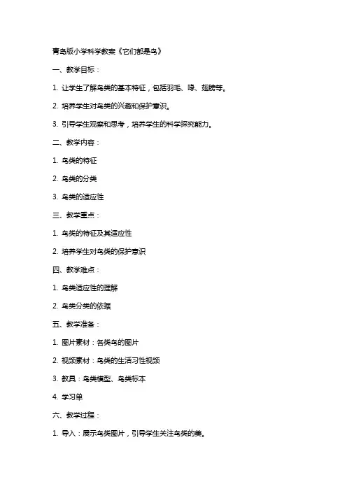 青岛版小学科学教案《它们都是鸟