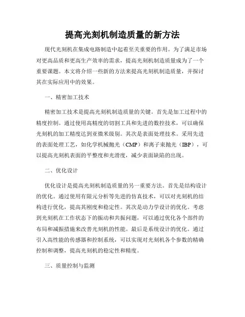 提高光刻机制造质量的新方法