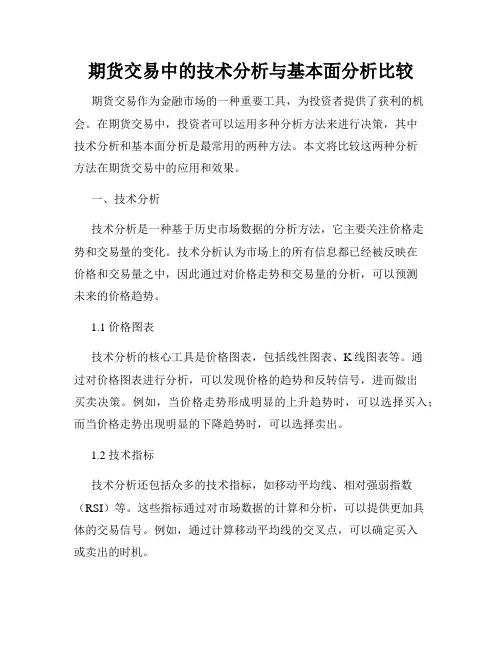 期货交易中的技术分析与基本面分析比较