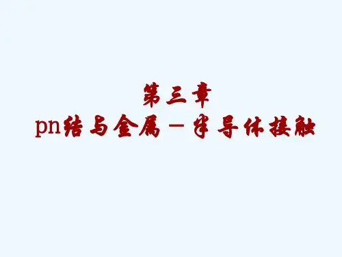 半导体器件物理_Chapter3_pn结及金属半导体接触