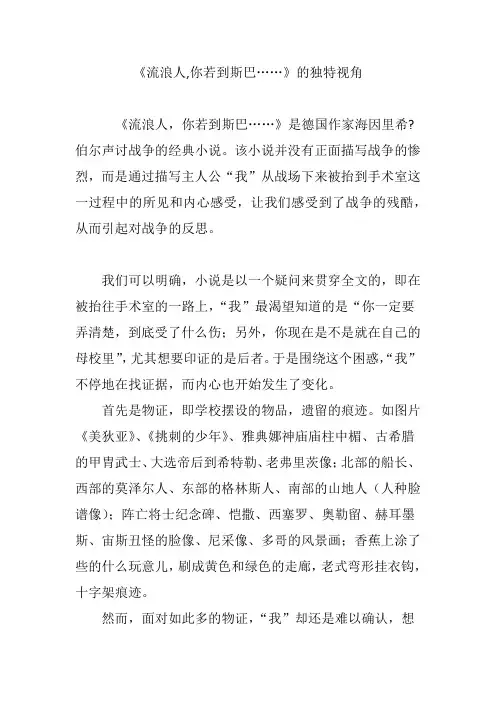 《流浪人,你若到斯巴……》的独特视角