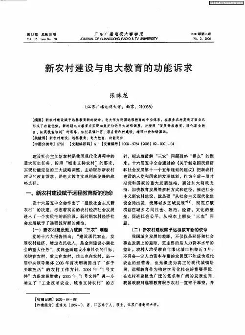 新农村建设与电大教育的功能诉求