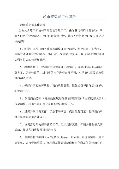超市营运部工作职责