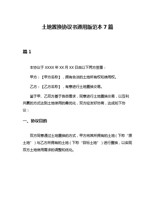 土地置换协议书通用版范本7篇