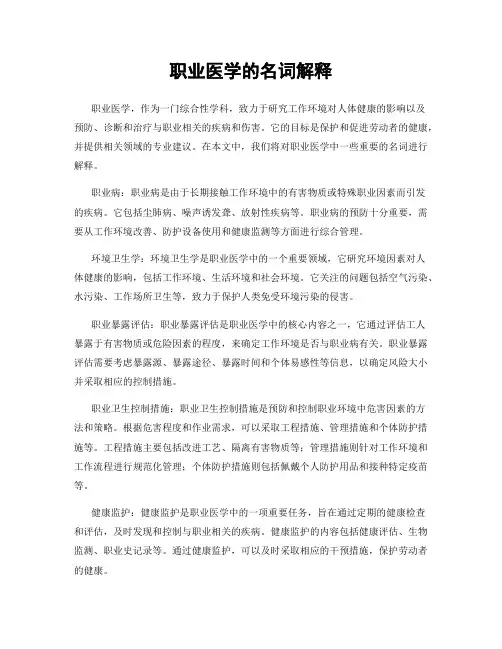 职业医学的名词解释
