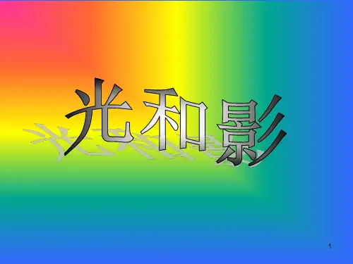 【推荐】五年级上册科学课件-《光和影》_教科版 (共23张PPT)