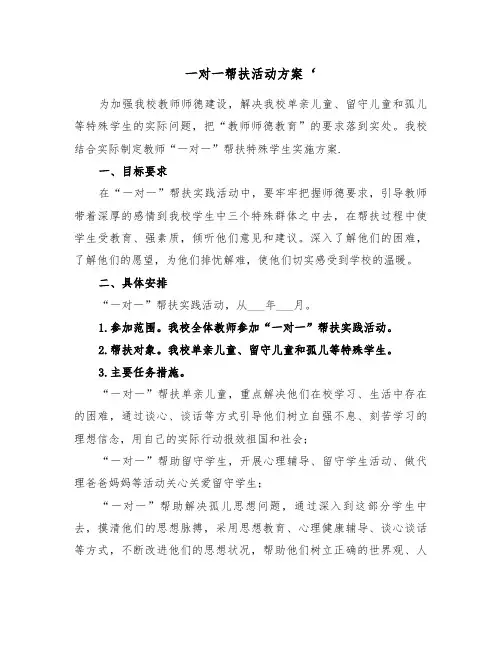 一对一帮扶活动方案‘(二篇)