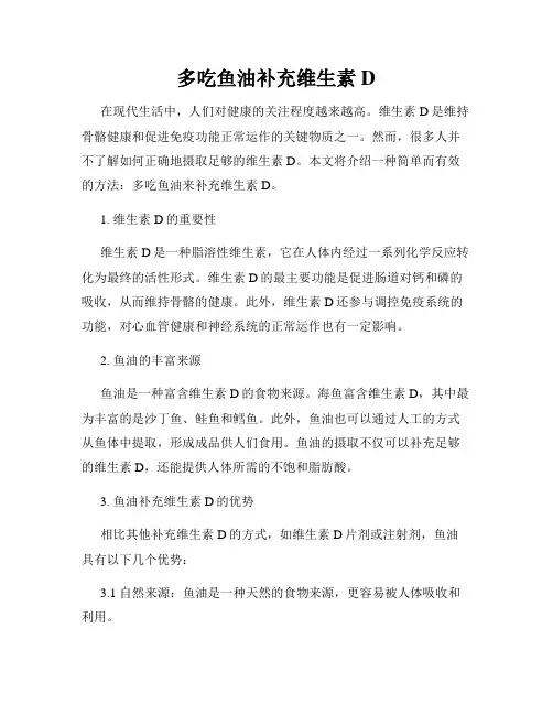 多吃鱼油补充维生素D