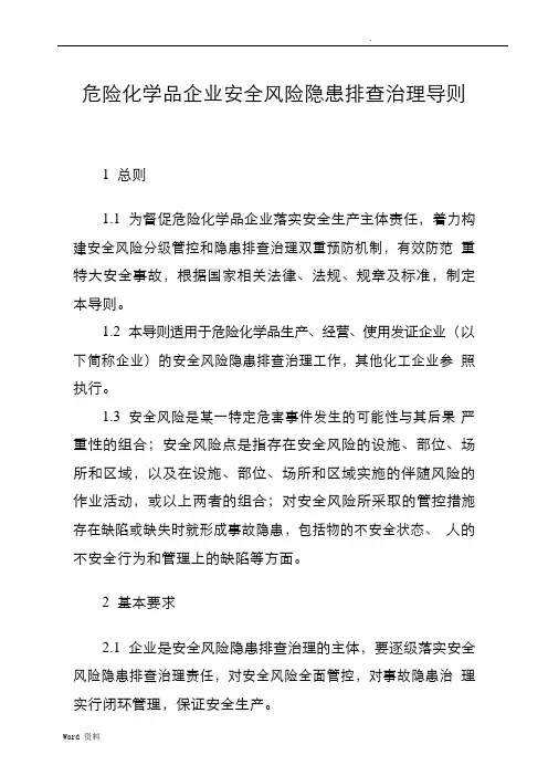 危险化学品企业安全风险隐患排查治理导则