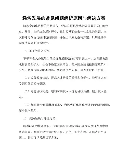 经济发展的常见问题解析原因与解决方案