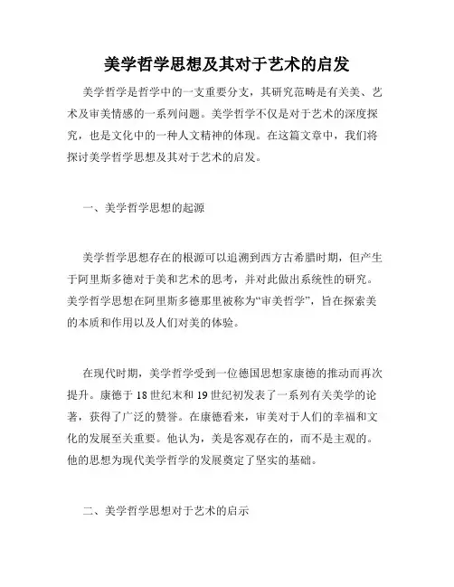 美学哲学思想及其对于艺术的启发