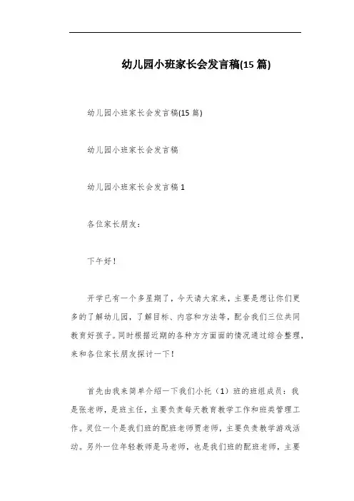 幼儿园小班家长会发言稿(15篇)