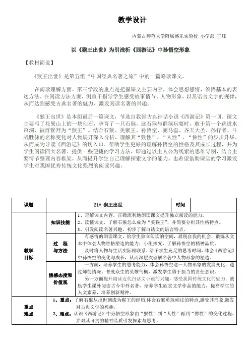 语文人教版五年级下册以《猴王出世》为引浅析《西游记》中孙悟空人物形象