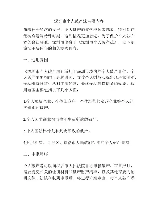 深圳市个人破产法主要内容