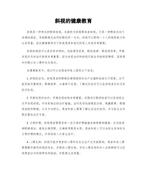 斜视的健康教育