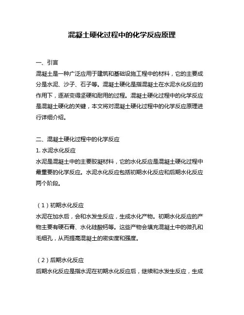 混凝土硬化过程中的化学反应原理