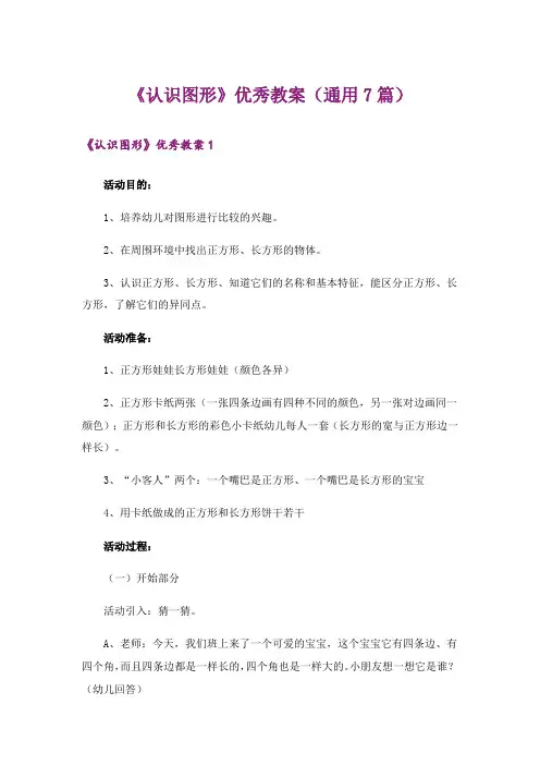 《认识图形》优秀教案(通用7篇)