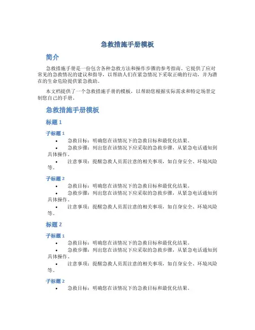 急救措施手册模板