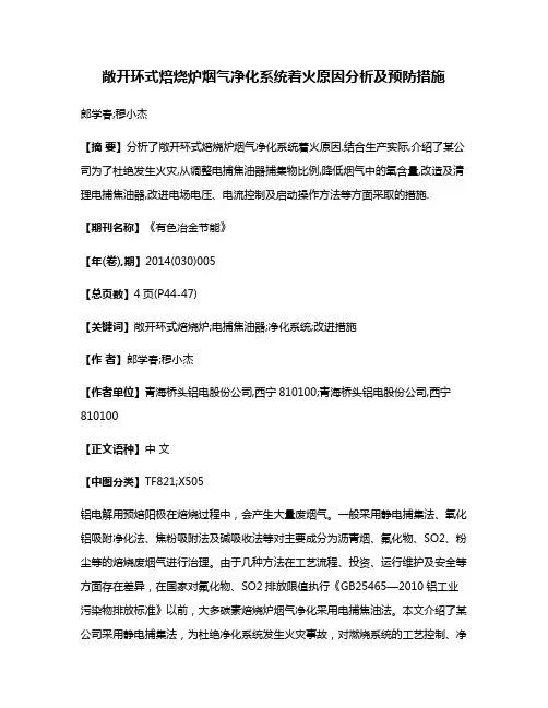 敞开环式焙烧炉烟气净化系统着火原因分析及预防措施