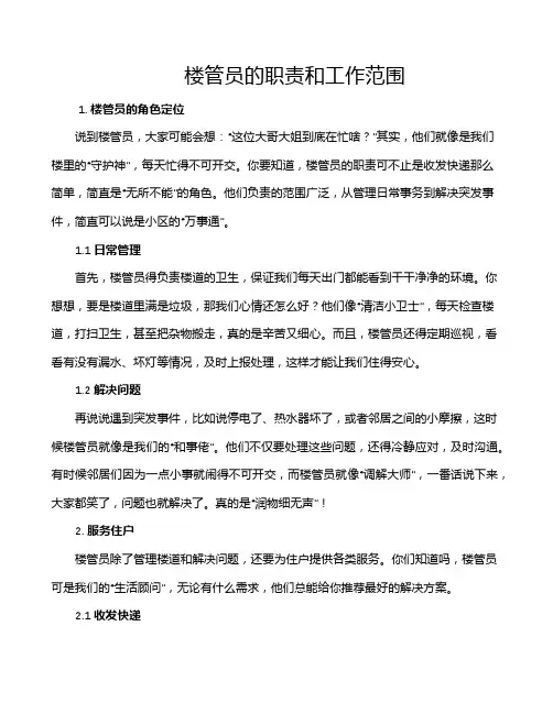 楼管员的职责和工作范围