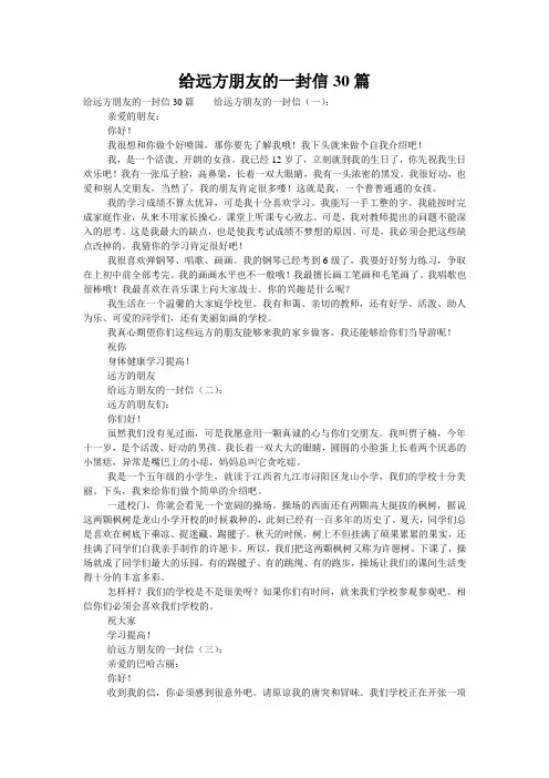 给远方朋友的一封信30篇