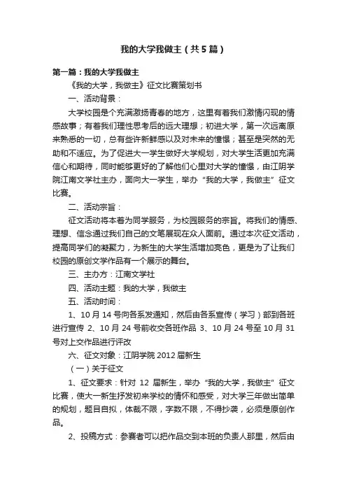 我的大学我做主（共5篇）
