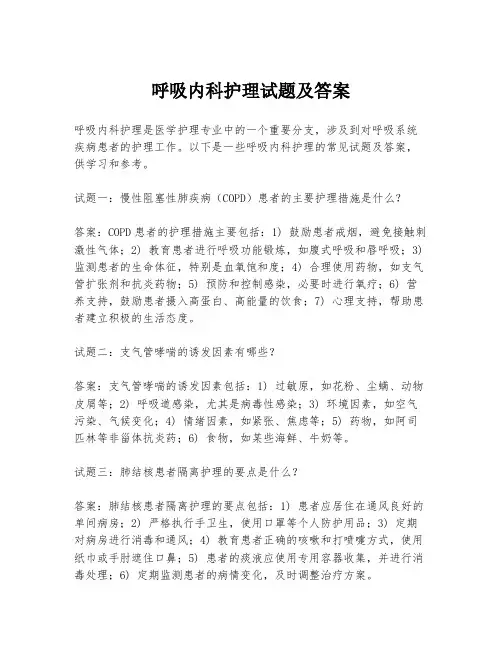 呼吸内科护理试题及答案