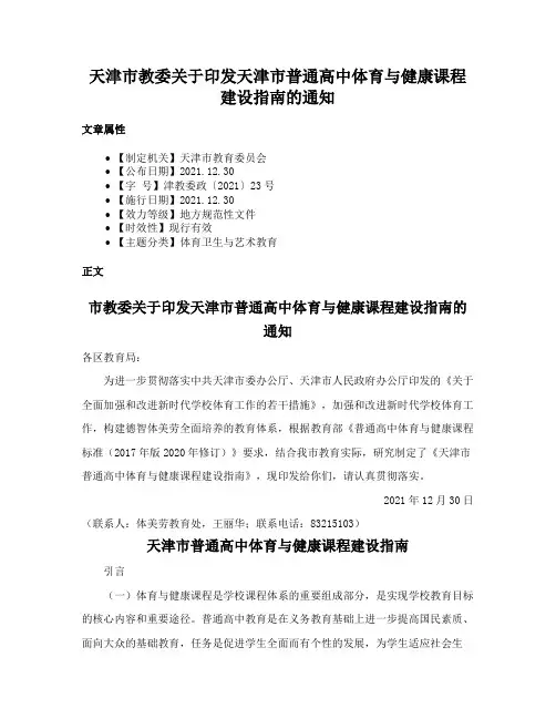天津市教委关于印发天津市普通高中体育与健康课程建设指南的通知