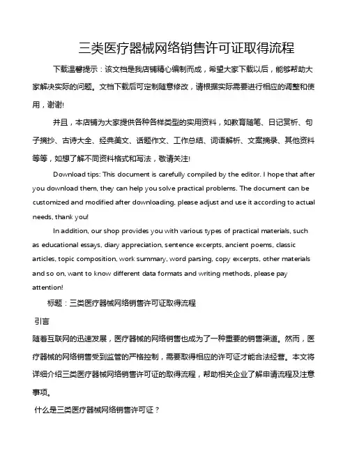三类医疗器械网络销售许可证取得流程