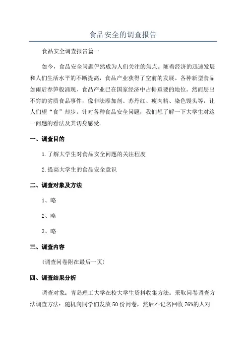 食品安全的调查报告