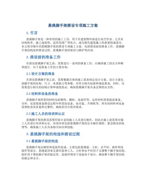 悬挑脚手架搭设专项施工方案