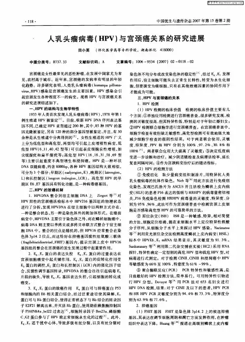 人乳头瘤病毒(HPV)与宫颈癌关系的研究进展