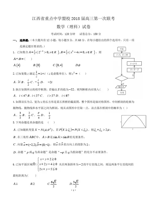 【2018年数学高考】江西省新余四中、鹰潭一中等重点中学盟校2018届高三第一次联考 数学(理)