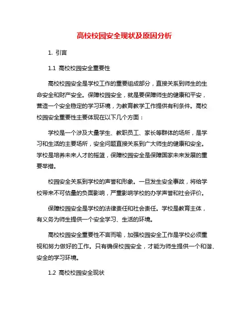 高校校园安全现状及原因分析