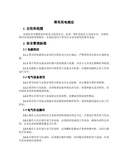 塔吊用电规定