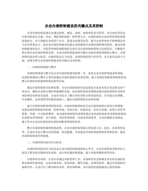 企业内部控制建设的关键点及其控制
