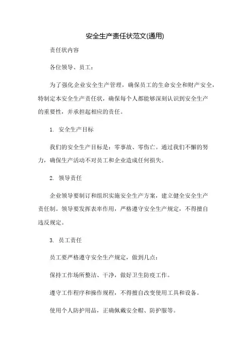 安全生产责任状范文(通用)：免修版模板范本