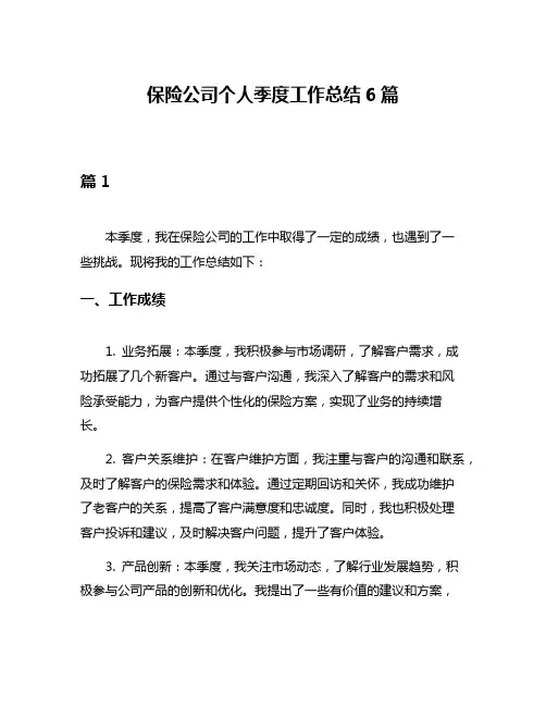 保险公司个人季度工作总结6篇
