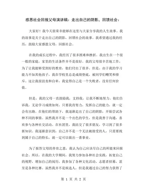 感恩社会回报父母演讲稿：走出自己的阴影,回馈社会