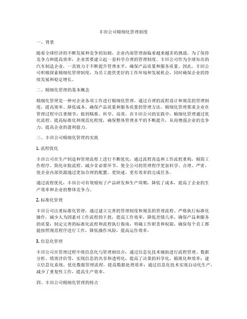 丰田公司精细化管理制度